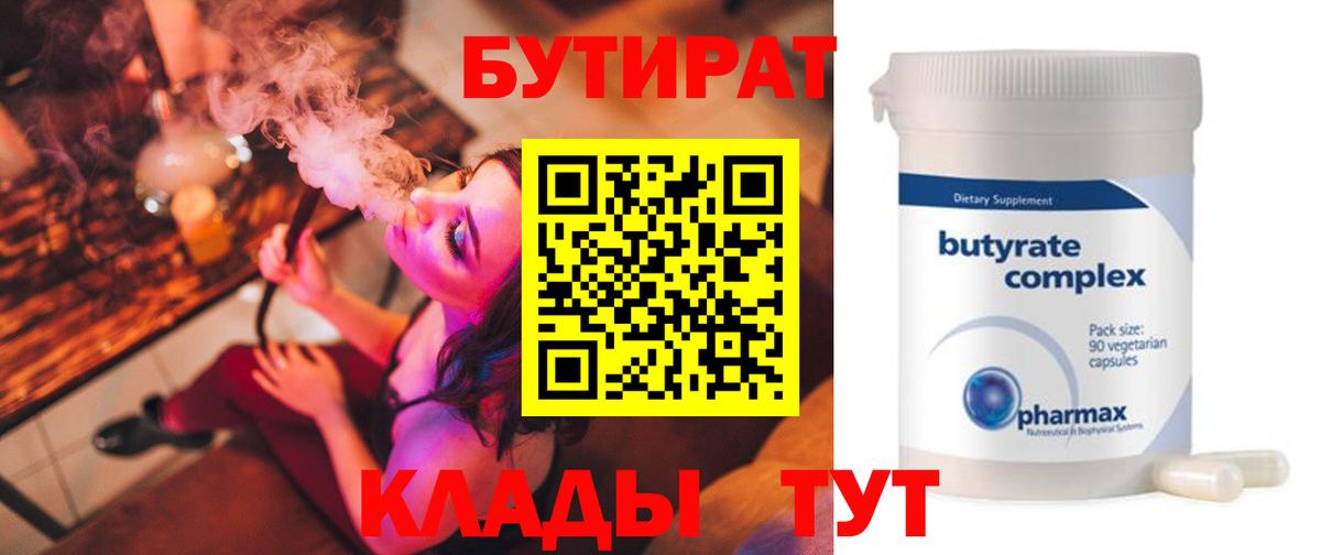 Бутират Butirat Рузаевка
