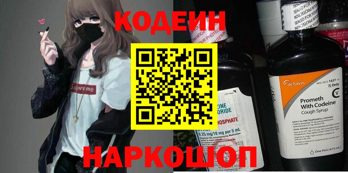 Рузаевка  Кодеиновый сироп Lean Purple Drank  Вход с VPN 